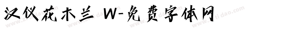 汉仪花木兰 W字体转换
